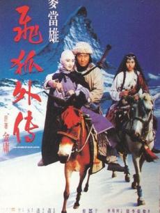 飞狐外传1993