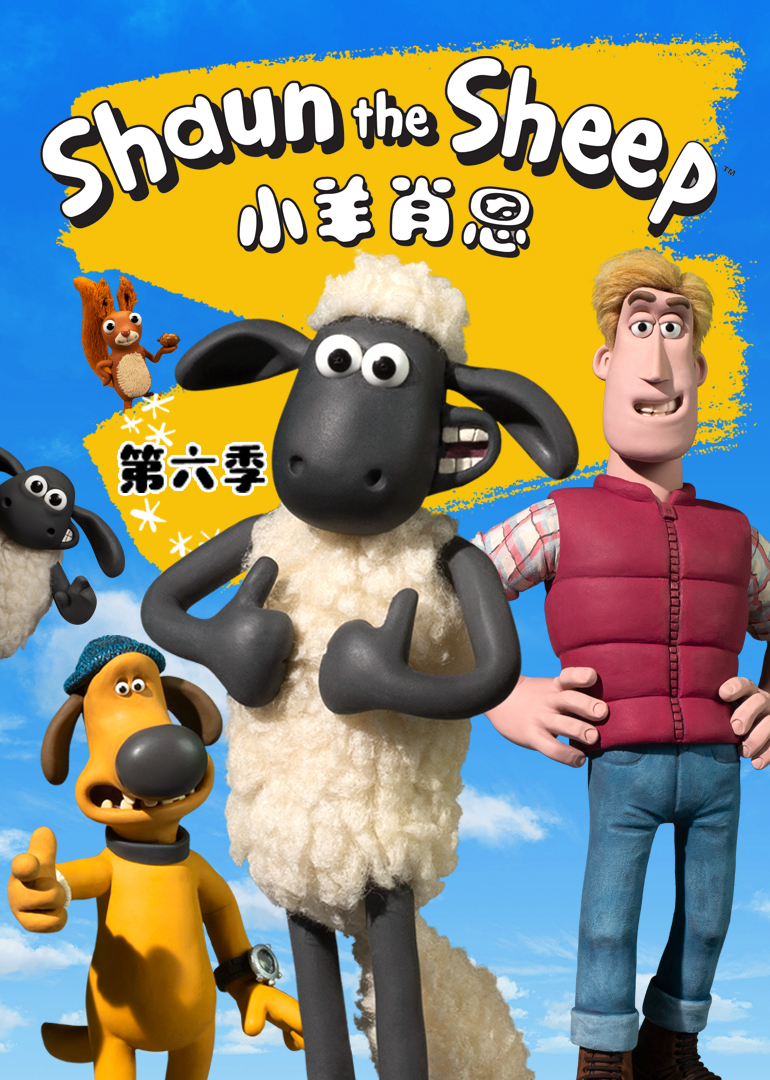小羊肖恩第六季全20集