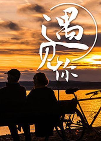 遇见你