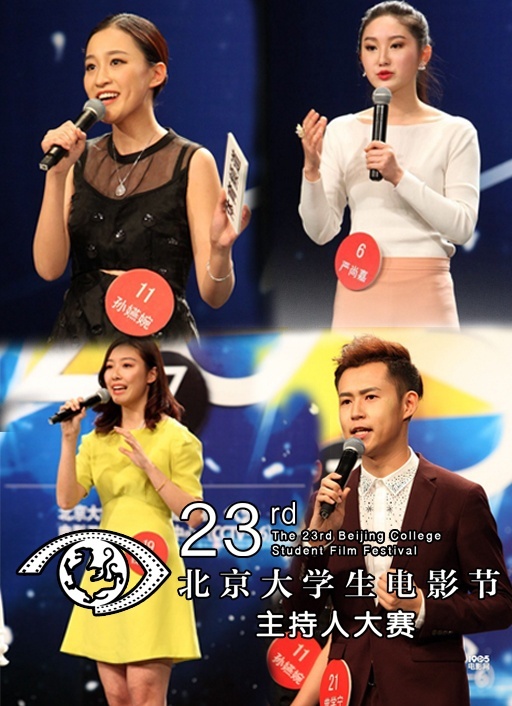 第23届北京大学生电影节主持人大赛决赛全程更新至2016-05-08期