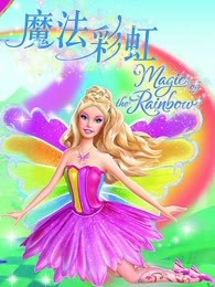 芭比之魔法彩虹系列英文版