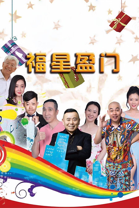 福星盈门电视剧在线观看-全集免费高清完整版-国产剧-星辰影院