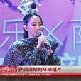 萨顶顶挑战韩红歌曲《九儿》!