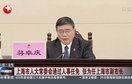 上海市人大常委会通过 人事任免 张为任上海市副市长