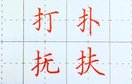 硬笔楷书偏旁部首 提手旁的写法和运用 例 字:打,扑,抚,扶