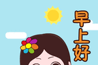好看的早上问好 表情动态 早上好的 问候语大全