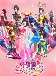精灵梦叶罗丽2图片