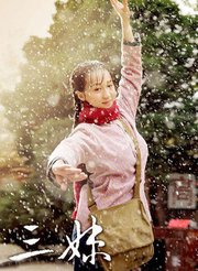 七妹