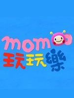 momo玩玩乐(第一季)