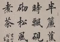 卢中南欧体书法作品_360资讯搜索