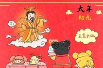 2020鼠年大年初九 表情图片带祝福语 正月初九祝福语 大全