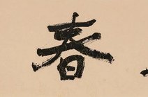 正缘于此,为满足广大 书法爱好者的盛情与期待,杏坛美术馆将