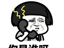 蘑菇头gif 表情包:你是谁啊,是不是梁山好汉的黑旋风李逵