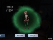 第五人格:内测时候的照片你熟悉吗?舞女头像,旧装还叫 血衣