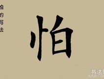 毛笔入门,怕字楷书 怎么写,才写的 好看