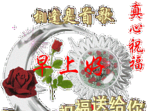 最新早上好图片, 2018动态 表情包早安