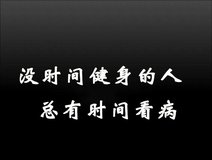 这组 健身文案,可以说十分扎心了!让你忍不住想 健身