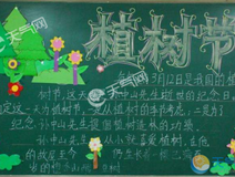 2018 植树节黑板报的由来 2018 植树节黑板报