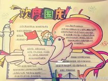 优秀四年级小学生 国庆节主题 手抄报