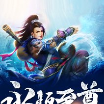 永恒至尊