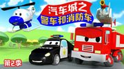 汽车城之 警车和消防车 第2季 发布于 2017-10-22