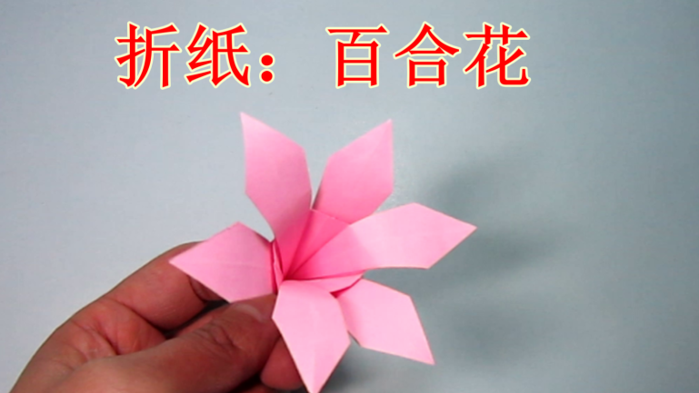 简单又好看的纸花折法 百合花的手工折纸教程