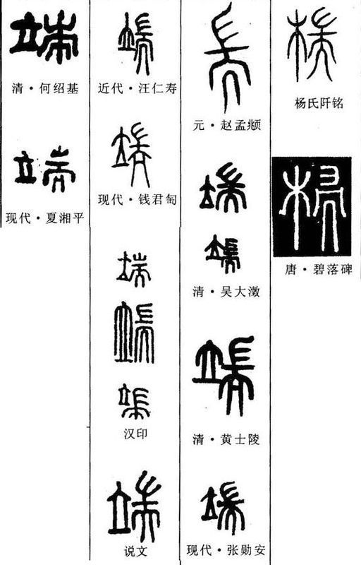 端字篆书墨