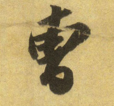 曹字行书怎么写
