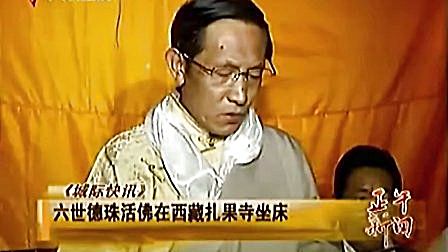 六世德珠 活佛在 西藏扎果寺 坐床 100803 广东正午新闻