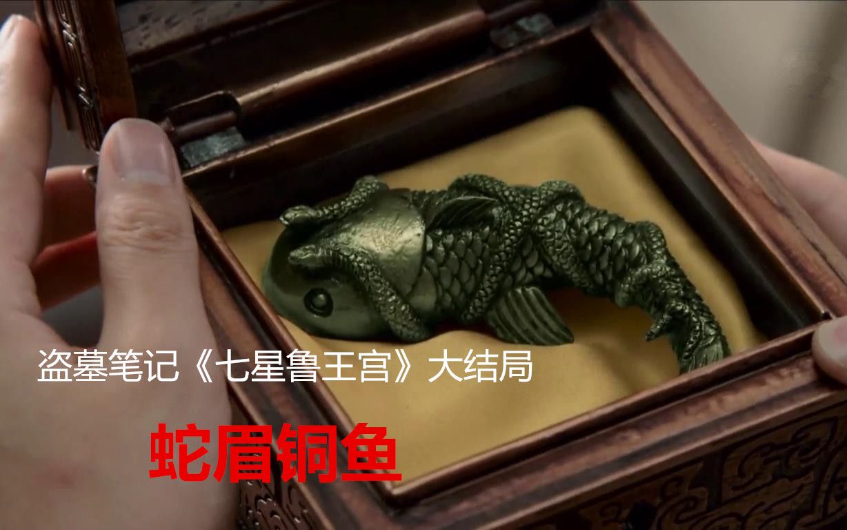 盗墓笔记第一季 大结局:蛇眉铜鱼有着重大的秘密,但都不肯说