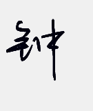 "钟"字的花样签名有哪些?