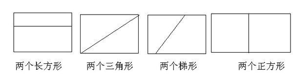 一个长方形分成,2个长方形,2个正方形,2个三角形,2个梯形