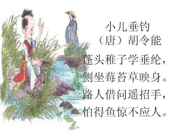 小儿垂钓 胡令能(唐代) 蓬头稚子学垂纶,侧坐莓苔草映身.