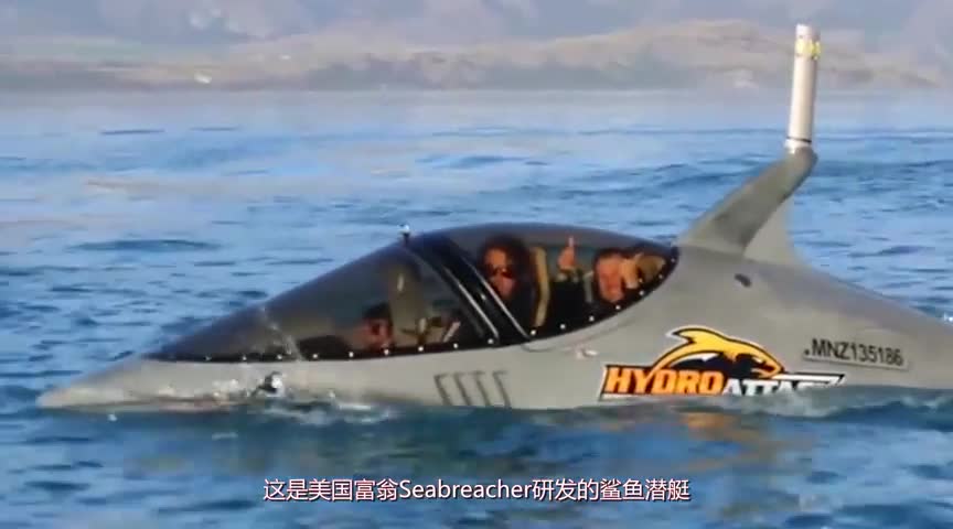 美国牛人发明鲨鱼潜艇,水上时速80km能跳4米高,引起美军注意