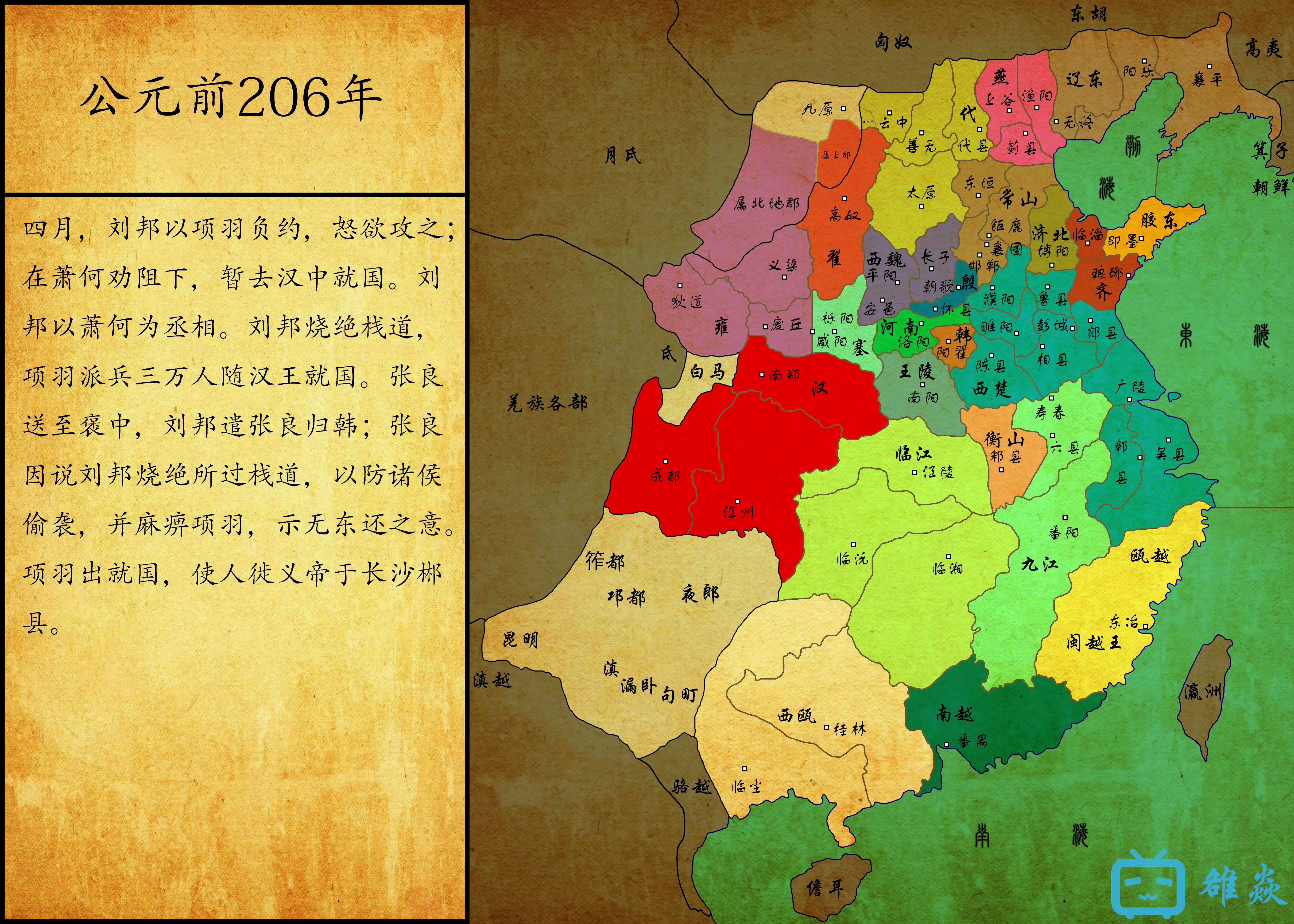 历史地图】楚汉争霸疆域 地图演变(-206~-202)