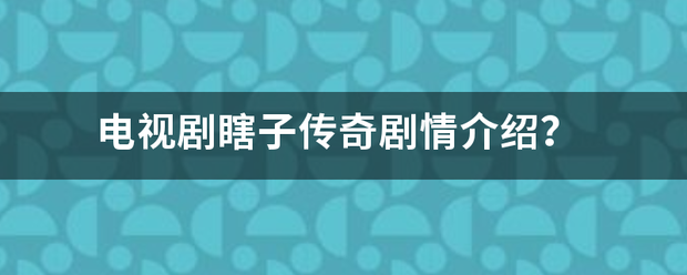 电视剧瞎子传奇剧情介绍