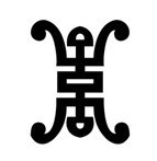 请教这个古字是什么?