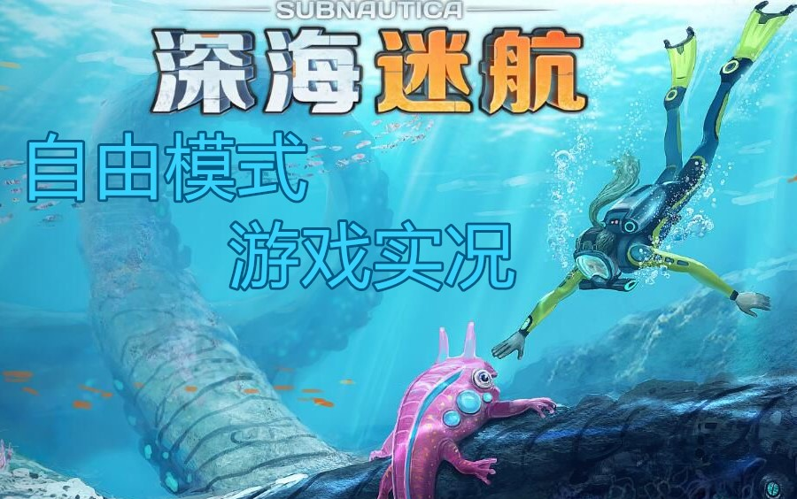 【宾紫】深海迷航subnautica#2 极光号爆炸!2333