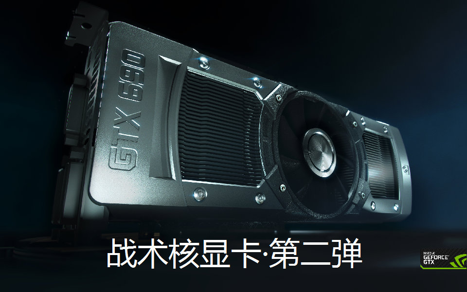 【伪    全明星】第二弹     gtx690战术核显卡