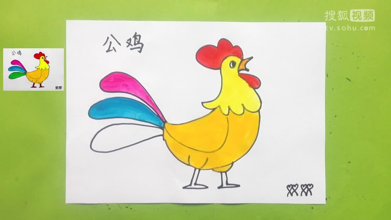 怎样画水粉画 公鸡的画法 公鸡通画 公鸡简笔画 水彩画教程 儿童启蒙