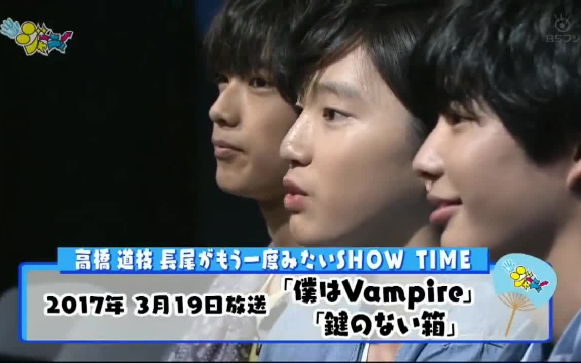 【高桥恭平 道枝骏佑 长尾谦杜 仆はvampire 键のない箱