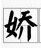 "蝉,花苞,娇媚,菱镜"的拼音和意思分别是什么?