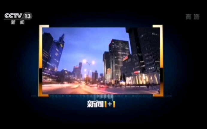 新闻高清】 cctv13新闻频道高清《 新闻1 1》 《环球视线》片头