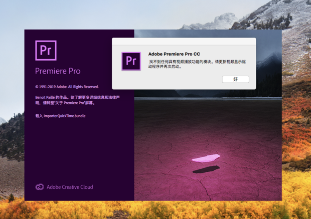 mac电脑 pr2019 找不到任何具有视频播放功能的模块,请更新视频显示
