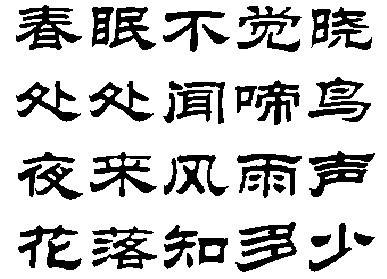 《春晓》隶书的字帖