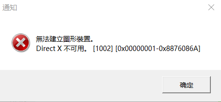 运行时还是说directx不可用,无法建立图形装置