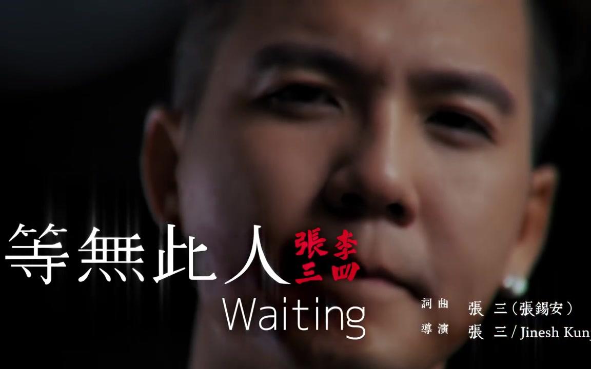 张三李四 chang and lee】 等无此人 waiting