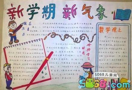 新学期新起点手抄报 【小学生新学期寄语】 新学期希望每个同学