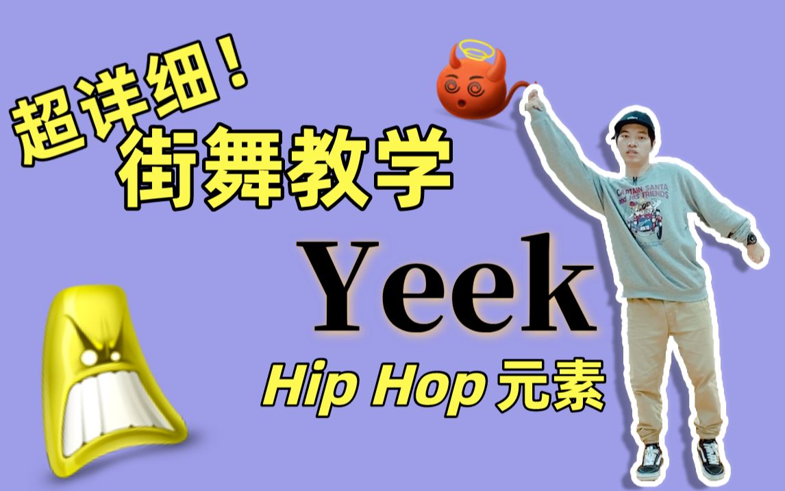 街舞跟我学 06期丨yeek丨hiphop 元素丨 街舞教学丨bobylien舞蹈教室