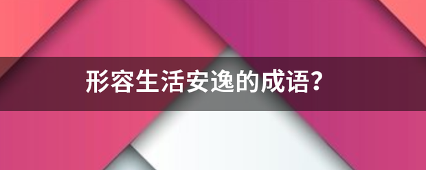 形容生活安逸的成语